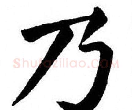 乃字刘炳森毛笔楷书书法写法,摘自刘炳森毛笔楷书书法作品