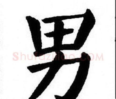 男字刘炳森毛笔楷书书法写法,摘自刘炳森毛笔楷书书法作品