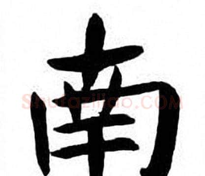 南字刘炳森毛笔楷书书法写法,摘自刘炳森毛笔楷书书法作品
