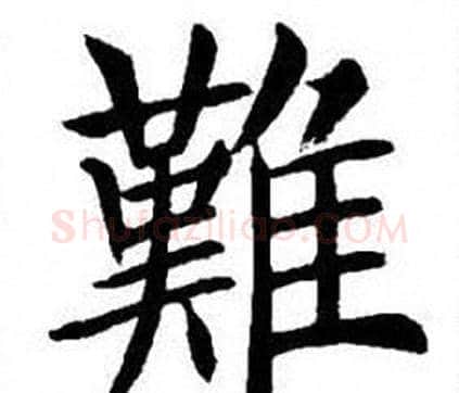難字刘炳森毛笔楷书书法写法,摘自刘炳森毛笔楷书书法作品