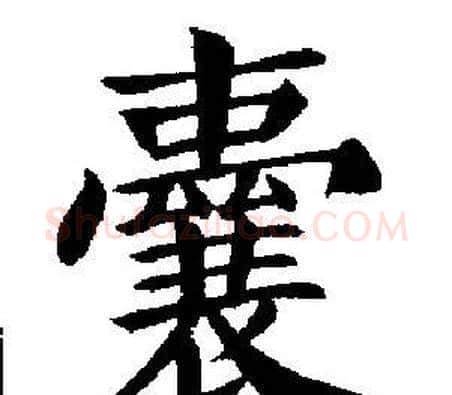 囊字刘炳森毛笔楷书书法写法,摘自刘炳森毛笔楷书书法作品