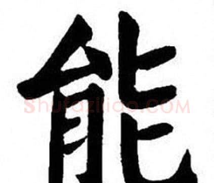 能字刘炳森毛笔楷书书法写法,摘自刘炳森毛笔楷书书法作品