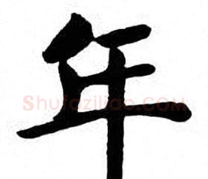 年字刘炳森毛笔楷书书法写法,摘自刘炳森毛笔楷书书法作品