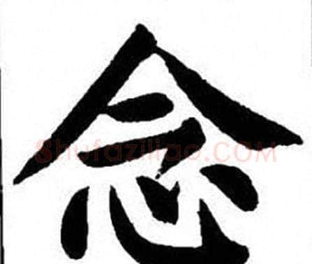 念字刘炳森毛笔楷书书法写法,摘自刘炳森毛笔楷书书法作品