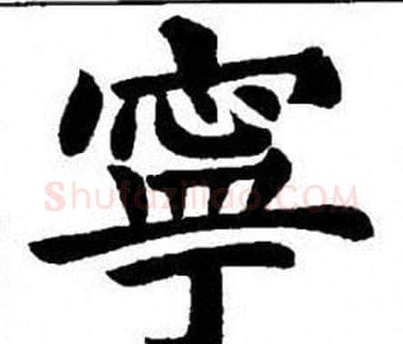 寧字刘炳森毛笔楷书书法写法,摘自刘炳森毛笔楷书书法作品