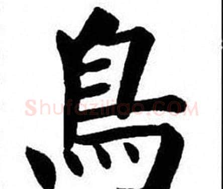 鳥字刘炳森毛笔楷书书法写法,摘自刘炳森毛笔楷书书法作品