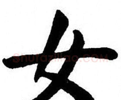 女字刘炳森毛笔楷书书法写法,摘自刘炳森毛笔楷书书法作品