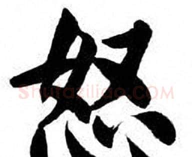 怒字刘炳森毛笔楷书书法写法,摘自刘炳森毛笔楷书书法作品