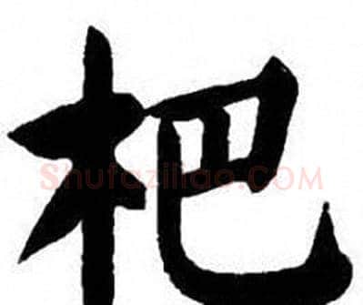 杷字刘炳森毛笔楷书书法写法,摘自刘炳森毛笔楷书书法作品