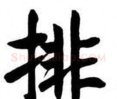 排字刘炳森毛笔楷书书法写法,摘自刘炳森毛笔楷书书法作品