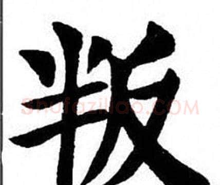 叛字刘炳森毛笔楷书书法写法,摘自刘炳森毛笔楷书书法作品