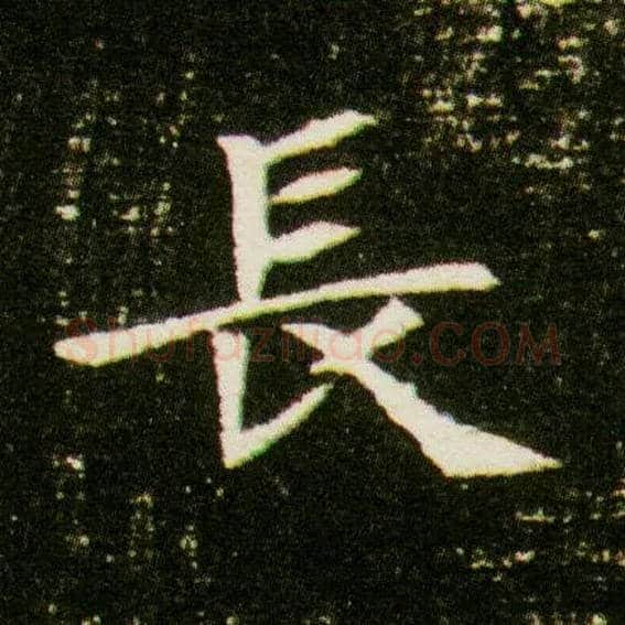 長毛笔楷书写法,摘自隋董美人墓志