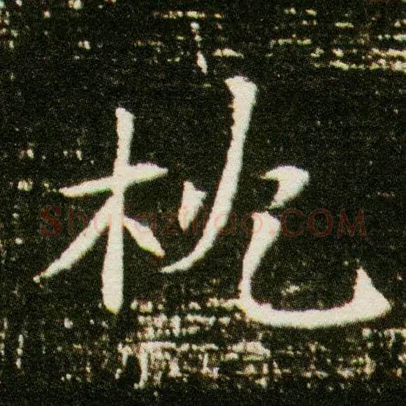 枕毛笔楷书写法,摘自隋董美人墓志
