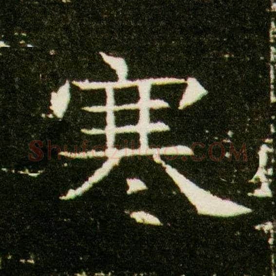 寒毛笔楷书写法,摘自隋董美人墓志