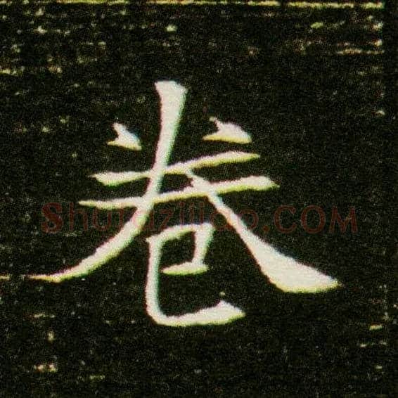 卷毛笔楷书写法,摘自隋董美人墓志