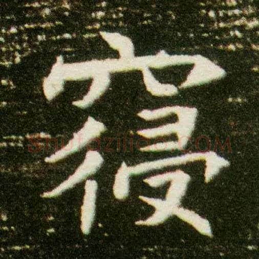 寝毛笔楷书写法,摘自隋董美人墓志