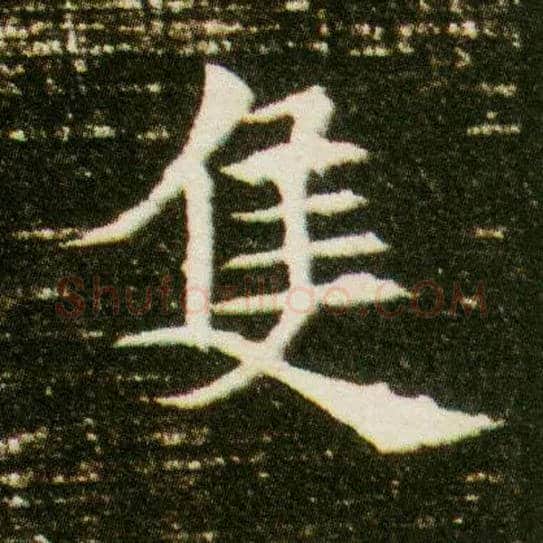 隻毛笔楷书写法,摘自隋董美人墓志◎见“只1”。