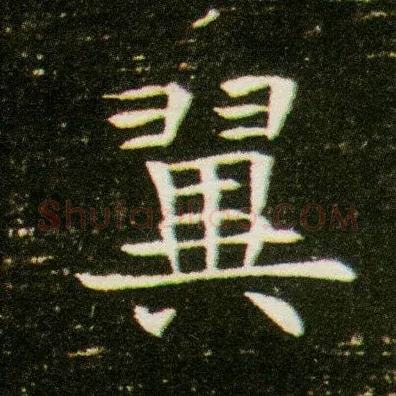 翼毛笔楷书写法,摘自隋董美人墓志