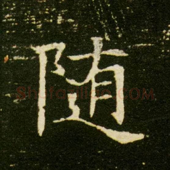随毛笔楷书写法,摘自隋董美人墓志