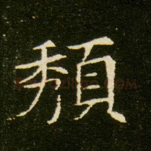 頺毛笔楷书写法,摘自隋董美人墓志◎古同“颓”。
