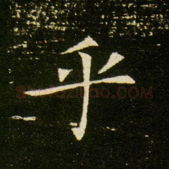 乎毛笔楷书写法,摘自隋董美人墓志