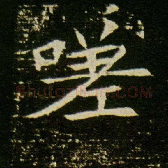 嗟毛笔楷书写法,摘自隋董美人墓志
