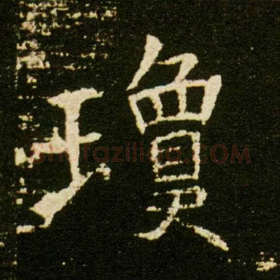 琼毛笔楷书写法,摘自隋董美人墓志