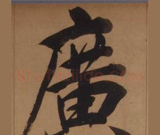 廣字王守仁毛笔楷书书法写法,摘自客座私祝册