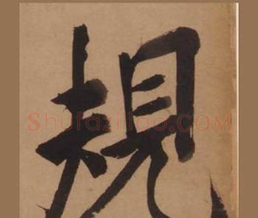規字王守仁毛笔楷书书法写法,摘自客座私祝册