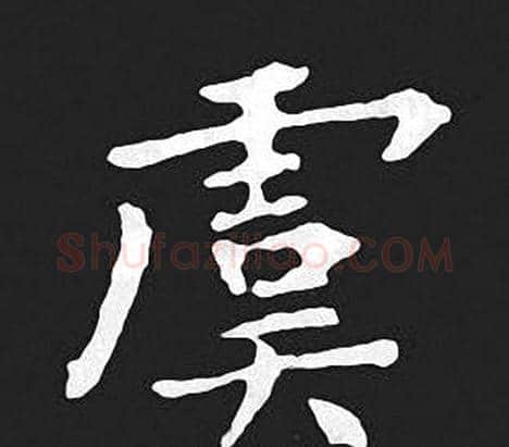 虞字王羲之毛笔小楷写法,摘自王羲之毛笔小楷作品
