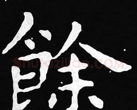 餘字王羲之毛笔小楷写法,摘自王羲之毛笔小楷作品