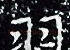 羽字王羲之毛笔小楷写法,摘自王羲之毛笔小楷作品