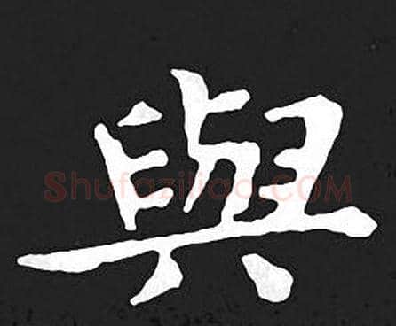 與字王羲之毛笔小楷写法,摘自王羲之毛笔小楷作品