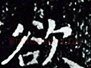 欲字王羲之毛笔小楷写法,摘自王羲之毛笔小楷作品