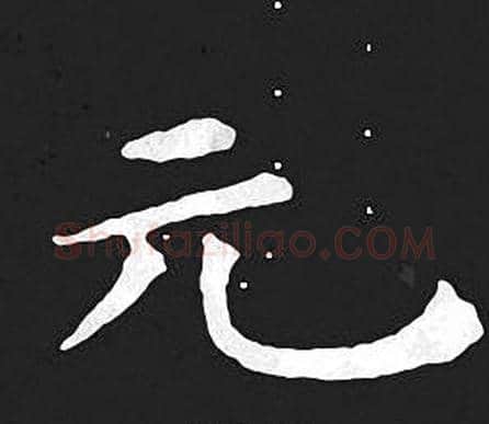 元字王羲之毛笔小楷写法,摘自王羲之毛笔小楷作品