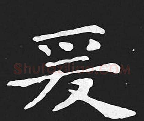 爰字王羲之毛笔小楷写法,摘自王羲之毛笔小楷作品