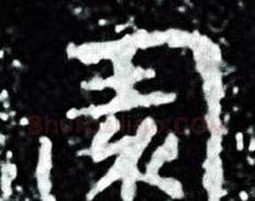 園字王羲之毛笔小楷写法,摘自王羲之毛笔小楷作品
