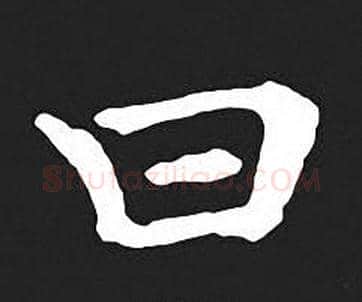 曰字王羲之毛笔小楷写法,摘自王羲之毛笔小楷作品