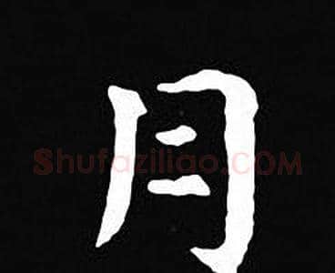月字王羲之毛笔小楷写法,摘自王羲之毛笔小楷作品