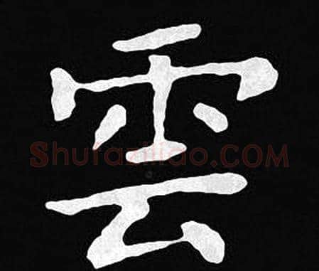 雲字王羲之毛笔小楷写法,摘自王羲之毛笔小楷作品