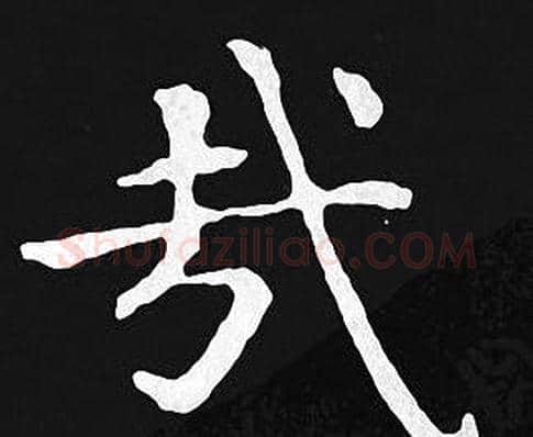哉字王羲之毛笔小楷写法,摘自王羲之毛笔小楷作品