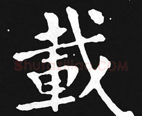 載字王羲之毛笔小楷写法,摘自王羲之毛笔小楷作品