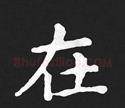 在字王羲之毛笔小楷写法,摘自王羲之毛笔小楷作品
