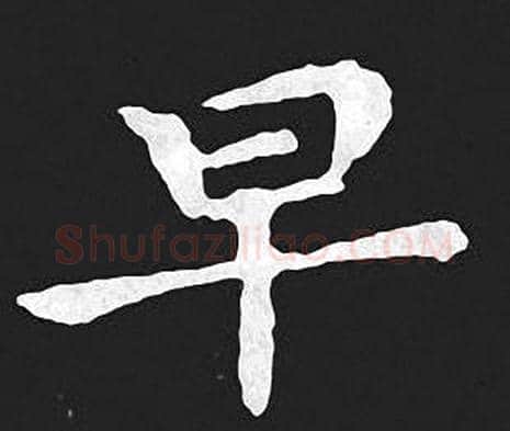 早字王羲之毛笔小楷写法,摘自王羲之毛笔小楷作品