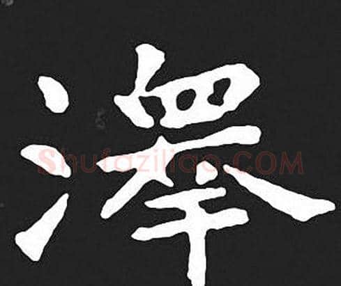 澤字王羲之毛笔小楷写法,摘自王羲之毛笔小楷作品