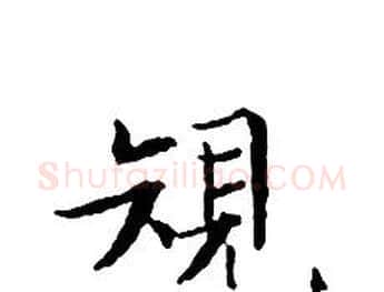 規字文征明毛笔小楷写法,摘自文征明毛笔小楷作品