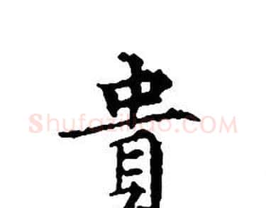 貴字文征明毛笔小楷写法,摘自文征明毛笔小楷作品