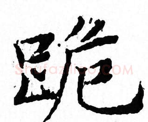 跪字文征明毛笔小楷写法,摘自文征明毛笔小楷作品