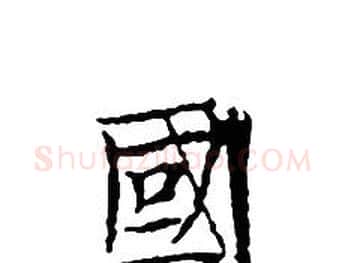 國字文征明毛笔小楷写法,摘自文征明毛笔小楷作品
