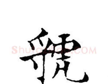 虢字文征明毛笔小楷写法,摘自文征明毛笔小楷作品